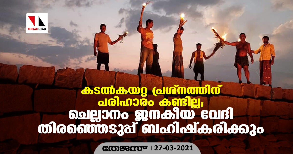 കടല്കയറ്റ പ്രശ്നത്തിന് പരിഹാരം കണ്ടില്ല; ചെല്ലാനം ജനകീയ വേദി തിരഞ്ഞെടുപ്പ് ബഹിഷ്കരിക്കും കടല്കയറ്റ പ്രശ്നത്തിന് പരിഹാരം കണ്ടില്ല; ചെല്ലാനം ജനകീയ വേദി തിരഞ്ഞെടുപ്പ് ബഹിഷ്കരിക്കും