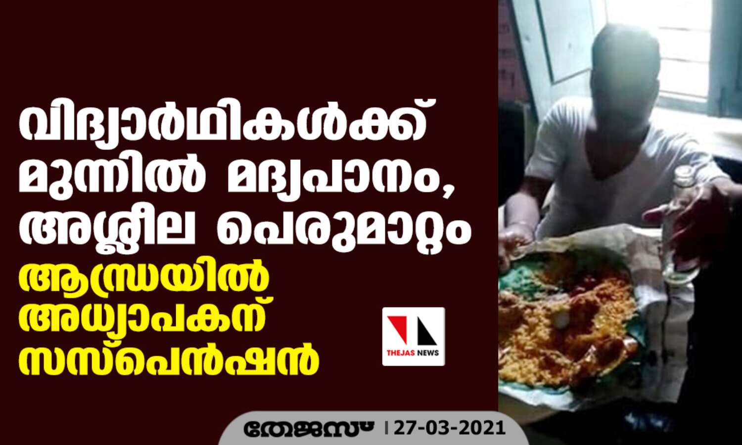 വിദ്യാര്ഥികള്ക്ക് മുന്നില് മദ്യപാനം, അശ്ലീല പെരുമാറ്റം; ആന്ധ്രയില് അധ്യാപകന് സസ്പെന്ഷന് വിദ്യാര്ഥികള്ക്ക് മുന്നില് മദ്യപാനം, അശ്ലീല പെരുമാറ്റം; ആന്ധ്രയില് അധ്യാപകന് സസ്പെന്ഷന്