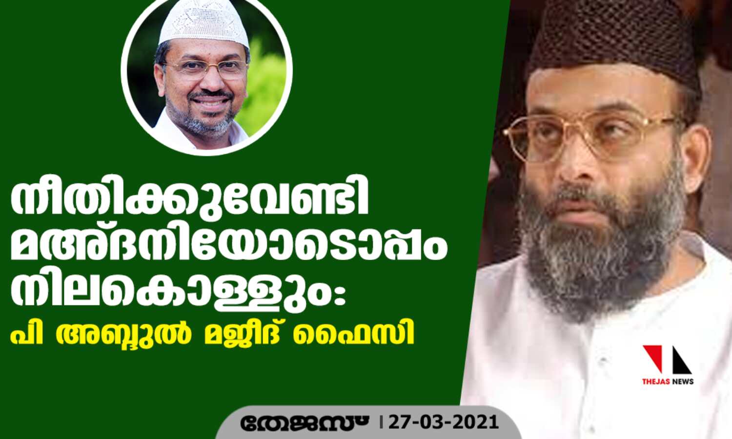 നീതിക്കുവേണ്ടി മഅ്ദനിയോടൊപ്പം നിലകൊള്ളും: പി അബ്ദുല് മജീദ് ഫൈസി നീതിക്കുവേണ്ടി മഅ്ദനിയോടൊപ്പം നിലകൊള്ളും: പി അബ്ദുല് മജീദ് ഫൈസി