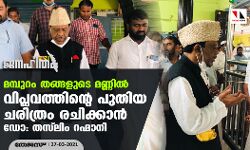 മമ്പുറം തങ്ങളുടെ മണ്ണില്‍ വിപ്ലവത്തിന്റെ പുതിയ ചരിത്രം രചിക്കാന്‍ ഡോ: തസ് ലിം റഹ്മാനി