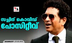 സച്ചിന് കൊവിഡ് പോസിറ്റീവ്