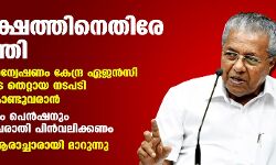 പ്രതിപക്ഷത്തിനെതിരെ മുഖ്യമന്ത്രി;  ജുഡീഷ്യല്‍ അന്വേഷണം കേന്ദ്ര ഏജന്‍സി ഉദ്യോഗസ്ഥരുടെ തെറ്റായ നടപടി വെളിച്ചത്തുകൊണ്ടുവരാനെന്ന് മുഖ്യമന്ത്രി