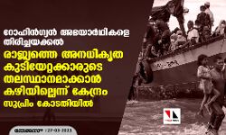 റോഹിന്ഗ്യന് അഭയാര്ഥികളെ തിരിച്ചയക്കല്; രാജ്യത്തെ അനധികൃത കുടിയേറ്റക്കാരുടെ തലസ്ഥാനമാക്കാന് കഴിയില്ലെന്ന് കേന്ദ്രം സുപ്രിം കോടതിയില് റോഹിന്ഗ്യന് അഭയാര്ഥികളെ തിരിച്ചയക്കല്; രാജ്യത്തെ അനധികൃത കുടിയേറ്റക്കാരുടെ തലസ്ഥാനമാക്കാന് കഴിയില്ലെന്ന് കേന്ദ്രം സുപ്രിം കോടതിയില്