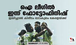 ഐ ലീഗില്‍ ഇന്ന് ഫോട്ടോഫിനിഷ്; കിരീട പ്രതീക്ഷയോടെ ഗോകുലം കേരള