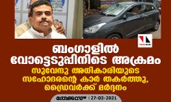 ബംഗാളില്‍ വോട്ടെടുപ്പിനിടെ അക്രമം; സുവേന്ദു അധികാരിയുടെ സഹോദരന്റെ കാര്‍ തകര്‍ത്തു, ഡ്രൈവര്‍ക്ക് മര്‍ദ്ദനം
