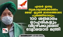 എയര്‍ ഇന്ത്യ സ്വകാര്യവല്‍ക്കരണം മെയ്- ജൂണ്‍ മാസത്തോടെ പൂര്‍ത്തിയാവും; 100 ശതമാനം ഓഹരികളും വിറ്റഴിക്കുമെന്ന് വ്യോമയാന മന്ത്രി