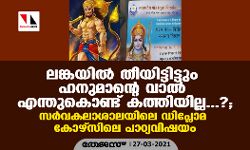 ലങ്കയില്‍ തീയിട്ടിട്ടും ഹനുമാന്റെ വാല്‍ എന്തുകൊണ്ട് കത്തിയില്ല...?; സര്‍വകലാശാലയിലെ ഡിപ്ലോമ കോഴ്‌സിലെ പാഠ്യവിഷയം