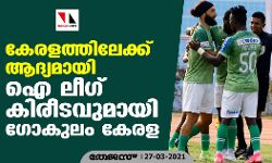 കേരളത്തിലേക്ക് ആദ്യമായി ഐ ലീഗ് കിരീടവുമായി ഗോകുലം കേരള
