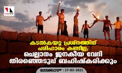 കടല്‍കയറ്റ പ്രശ്‌നത്തിന് പരിഹാരം കണ്ടില്ല; ചെല്ലാനം ജനകീയ വേദി തിരഞ്ഞെടുപ്പ് ബഹിഷ്‌കരിക്കും