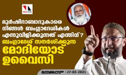 മുര്ഷിദാബാദുകാരെ നിങ്ങള് ബംഗ്ലാദേശികള് എന്നുവിളിക്കുന്നത് എന്തിന്? ബംഗ്ലാദേശ് സന്ദര്ശിക്കുന്ന മോദിയോട് ഉവൈസി മുര്ഷിദാബാദുകാരെ നിങ്ങള് ബംഗ്ലാദേശികള് എന്നുവിളിക്കുന്നത് എന്തിന്? ബംഗ്ലാദേശ് സന്ദര്ശിക്കുന്ന മോദിയോട് ഉവൈസി