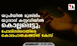 യുപിയില്‍ മുസ്‌ലിം യുവാവ് കസ്റ്റഡിയില്‍ കൊല്ലപ്പെട്ടു; പോലിസിനെതിരേ കൊലപാതകത്തിന് കേസ്