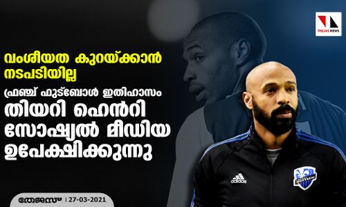 വംശീയത കുറയ്ക്കാന്‍ നടപടിയില്ല; ഫ്രഞ്ച് ഫുട്‌ബോള്‍ ഇതിഹാസം തിയറി ഹെന്‍ റി സോഷ്യല്‍ മീഡിയ ഉപേക്ഷിക്കുന്നു