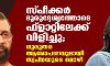 സ്പീക്കര്‍ ദുരുദ്ദേശത്തോടെ ഫ്‌ളാറ്റിലേക്ക് വിളിച്ചു; ഗുരുതര ആരോപണവുമായി സ്വപ്നയുടെ മൊഴി