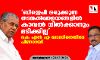 ബിജെപി ഒരുക്കുന്ന തടങ്കല്പ്പാളയങ്ങളില് കാവല് നില്ക്കാനും മടിക്കില്ല; കെ എന് എ ഖാദറിനെതിരേ പിണറായി ബിജെപി ഒരുക്കുന്ന തടങ്കല്പ്പാളയങ്ങളില് കാവല് നില്ക്കാനും മടിക്കില്ല; കെ എന് എ ഖാദറിനെതിരേ പിണറായി