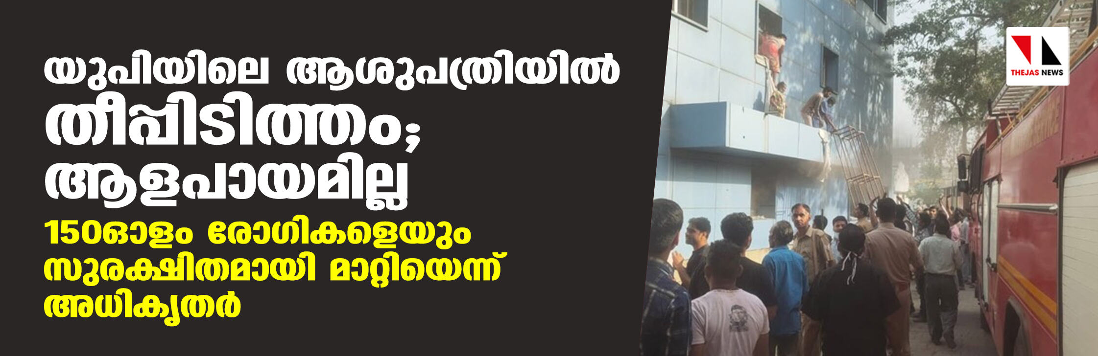 യുപിയിലെ ആശുപത്രിയില്‍ തീപ്പിടിത്തം; ആളപായമില്ല