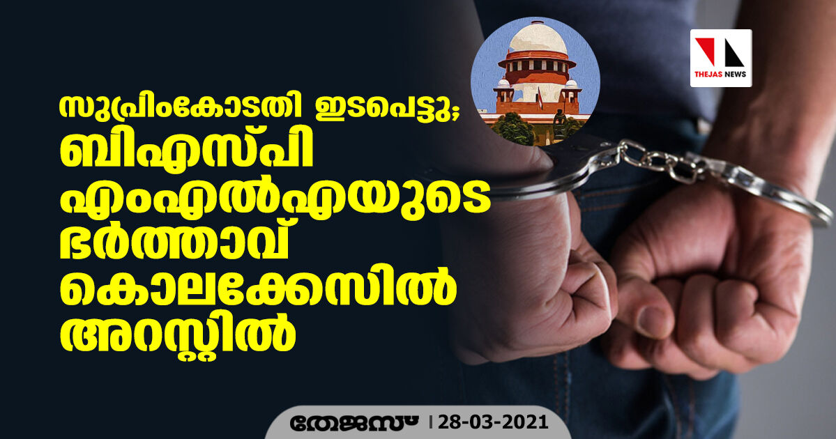 സുപ്രിംകോടതി ഇടപെട്ടു; ബിഎസ്പി എംഎല്‍എയുടെ ഭര്‍ത്താവ് കൊലക്കേസില്‍ അറസ്റ്റില്‍