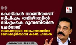 കോടികള്‍ വാങ്ങിയാണ് സിപിഎം തമിഴ്‌നാട്ടില്‍ ഡിഎംകെ മുന്നണിയില്‍ ചേര്‍ന്നത്;  സഖാക്കളുടെ അധപതനത്തില്‍ ഖേദിക്കുന്നതായി കമല്‍ ഹാസന്‍