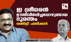 ഇ ശ്രീധരന്‍ ഊതിവീര്‍പ്പിച്ചപ്പോഴുണ്ടായ ദുരന്തം: രഞ്ജി പണിക്കര്‍