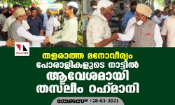 തളരാത്ത മനോവീര്യം; പോരാളികളുടെ നാട്ടില്‍ ആവേശമായി തസ്‌ലീം റഹ് മാനി