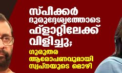 സ്പീക്കര്‍ ദുരുദ്ദേശത്തോടെ ഫ്‌ളാറ്റിലേക്ക് വിളിച്ചു; ഗുരുതര ആരോപണവുമായി സ്വപ്നയുടെ മൊഴി
