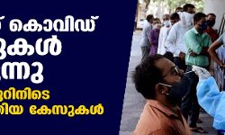 രാജ്യത്ത് കൊവിഡ് കേസുകള്‍ ഉയരുന്നു; 24 മണിക്കൂറിനിടെ 62,714 പുതിയ കേസുകള്‍