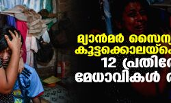 മ്യാന്‍മര്‍ സൈന്യത്തിന്റെ കൂട്ടക്കൊലയ്‌ക്കെതിരേ 12 പ്രതിരോധ മേധാവികള്‍ രംഗത്ത്