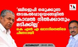 ബിജെപി ഒരുക്കുന്ന തടങ്കല്പ്പാളയങ്ങളില് കാവല് നില്ക്കാനും മടിക്കില്ല; കെ എന് എ ഖാദറിനെതിരേ പിണറായി ബിജെപി ഒരുക്കുന്ന തടങ്കല്പ്പാളയങ്ങളില് കാവല് നില്ക്കാനും മടിക്കില്ല; കെ എന് എ ഖാദറിനെതിരേ പിണറായി