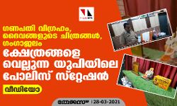 ക്ഷേത്രങ്ങളെ വെല്ലുന്ന യുപിയിലെ പോലിസ് സ്റ്റേഷന്; പോലിസ് ഓഫിസറുടെ നേതൃത്വത്തില് പൂജയും (വീഡിയോ) ക്ഷേത്രങ്ങളെ വെല്ലുന്ന യുപിയിലെ പോലിസ് സ്റ്റേഷന്; പോലിസ് ഓഫിസറുടെ നേതൃത്വത്തില് പൂജയും (വീഡിയോ)