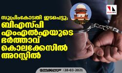 സുപ്രിംകോടതി ഇടപെട്ടു; ബിഎസ്പി എംഎല്‍എയുടെ ഭര്‍ത്താവ് കൊലക്കേസില്‍ അറസ്റ്റില്‍