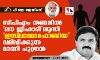 സിപിഎം തണലില് ലൗ ജിഹാദിലൂന്നി ഇസ് ലാമോഫോബിയ വമിപ്പിക്കുന്ന മാണി പുത്രന് സിപിഎം തണലില് ലൗ ജിഹാദിലൂന്നി ഇസ് ലാമോഫോബിയ വമിപ്പിക്കുന്ന മാണി പുത്രന്