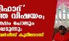 ലൗ ജിഹാദ് ഇല്ലാത്ത വിഷയം; ഇടതുപക്ഷം പോലും സമരസപ്പെടുന്നു: ബിഷപ്പ് ഗീവര്‍ഗീസ് കൂറിലോസ്