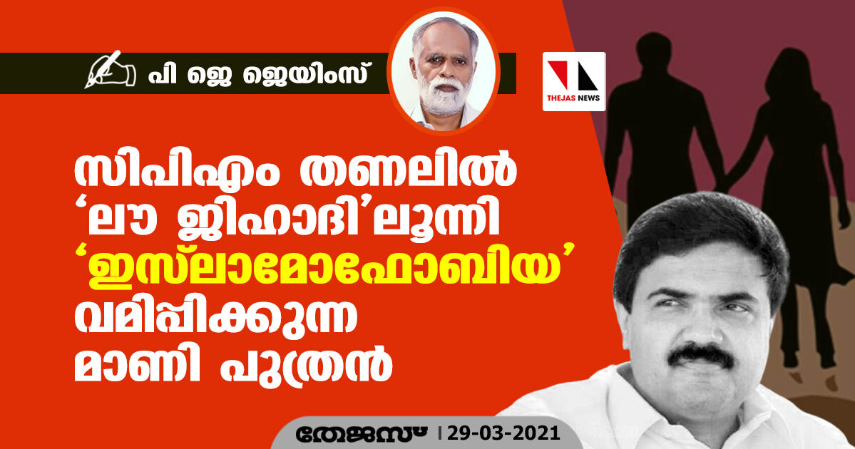 സിപിഎം തണലില്‍ ലൗ ജിഹാദിലൂന്നി ഇസ് ലാമോഫോബിയ വമിപ്പിക്കുന്ന മാണി പുത്രന്‍