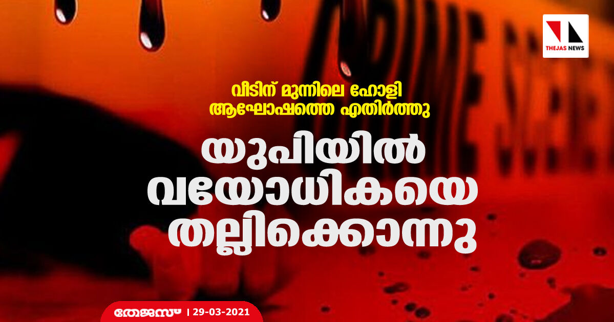 വീടിന് മുന്നിലെ ഹോളി ആഘോഷത്തെ എതിര്‍ത്തു; യുപിയില്‍ വയോധികയെ തല്ലിക്കൊന്നു
