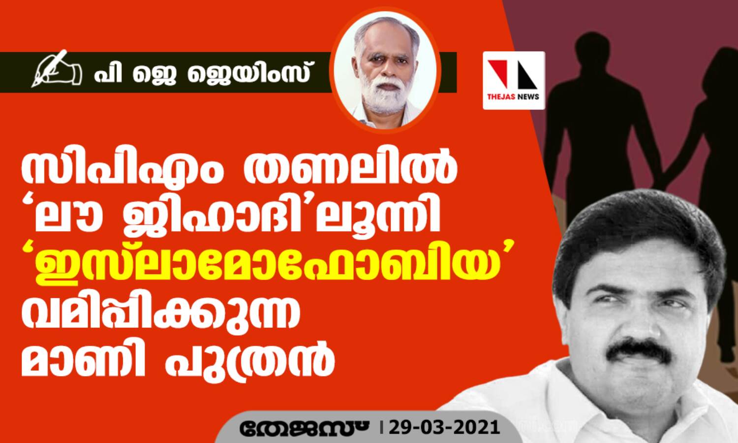 സിപിഎം തണലില് ലൗ ജിഹാദിലൂന്നി ഇസ് ലാമോഫോബിയ വമിപ്പിക്കുന്ന മാണി പുത്രന് സിപിഎം തണലില് ലൗ ജിഹാദിലൂന്നി ഇസ് ലാമോഫോബിയ വമിപ്പിക്കുന്ന മാണി പുത്രന്