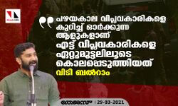 പഴയകാല വിപ്ലവകാരികളെ കുറിച്ച് ഓർക്കുന്ന ആളുകളാണ് എട്ട് വിപ്ലവകാരികളെ ഏറ്റുമുട്ടലിലൂടെ കൊലപ്പെടുത്തിയത്: വിടി ബൽറാം