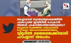 ബംഗ്ലാദേശ് സ്വാതന്ത്ര്യസമരത്തില്‍ പങ്കെടുത്ത് ജയിലില്‍ പോകാന്‍ നിങ്ങള്‍ പാക്‌സിതാനിലായിരുന്നോ? ബംഗ്ലാദേശ് യുദ്ധത്തില്‍ പങ്കെടുത്തെന്ന മോദിയുടെ അവകാശവാദത്തിനെതിരേ ട്വിറ്ററില്‍ ലൈലൈക്ക്‌മോദി ഹാഷ്ടാഗ് തരംഗം