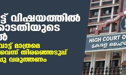 ഇരട്ടവോട്ട് വിഷയത്തില്‍ ഹൈക്കോടതിയുടെ ഇടപെടല്‍; ഒരാള്‍ ഒരു വോട്ട് മാത്രമെ ചെയ്യുന്നുള്ളുവെന്ന് തിരഞ്ഞെടുപ്പ് കമ്മീഷന്‍ ഉറപ്പു വരുത്തണം
