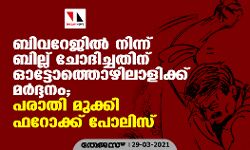 ബിവറേജിൽ നിന്ന് ബില്ല് ചോദിച്ചതിന് ഓട്ടോത്തെഴിലാളിക്ക് മർദ്ദനം; പരാതി മുക്കി ഫറോക്ക് പോലിസ്