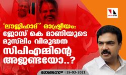 ലൗജിഹാദ് രാഷ്ട്രീയം: ജോസ് കെ മാണിയുടെ മുസ്‌ലിം വിരുദ്ധത സിപിഎമ്മിന്റെ അജണ്ടയോ..?