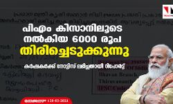 പിഎം കിസാനിലൂടെ നല്‍കിയ 6000 രൂപ തിരിച്ചെടുക്കുന്നു; കര്‍ഷകര്‍ക്ക് നോട്ടിസ് ലഭിച്ചതായി റിപോര്‍ട്ട്