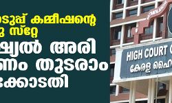 തിരഞ്ഞെടുപ്പ് കമ്മീഷന്റെ നടപടിക്കു സ്റ്റേ; സ്പെഷ്യല് അരി വിതരണം തുടരാമെന്ന് ഹൈക്കോടതി തിരഞ്ഞെടുപ്പ് കമ്മീഷന്റെ നടപടിക്കു സ്റ്റേ; സ്പെഷ്യല് അരി വിതരണം തുടരാമെന്ന് ഹൈക്കോടതി