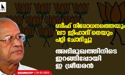 ബീഫ് നിരോധനത്തെയും ലൗ ജിഹാദിനെയും പറ്റി ചോദിച്ചു; അഭിമുഖത്തിനിടെ ഇറങ്ങിപ്പോയി ഇ ശ്രീധരൻ