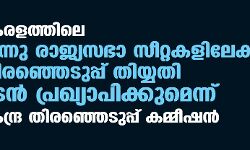 കേരളത്തിലെ മൂന്നു രാജ്യസഭാ സീറ്റകളിലേക്കുള്ള തിരഞ്ഞെടുപ്പ് തിയ്യതി ഉടന്‍ പ്രഖ്യാപിക്കുമെന്ന് കേന്ദ്ര തിരഞ്ഞെടുപ്പ് കമ്മീഷന്‍