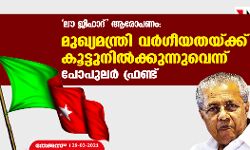 ലൗ ജിഹാദ് ആരോപണം: മുഖ്യമന്ത്രി വര്‍ഗീയതയ്ക്ക് കൂട്ടുനില്‍ക്കുന്നുവെന്ന് പോപുലര്‍ ഫ്രണ്ട്