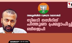 തലശ്ശേരിയില്‍ സ്വതന്ത്ര സ്ഥാനാര്‍ഥി സിഒടി നസീറിന് പിന്തുണ പ്രഖ്യാപിച്ച് ബിജെപി