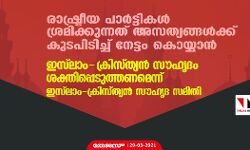 രാഷ്ട്രീയ പാര്‍ട്ടികള്‍ ശ്രമിക്കുന്നത് അസത്യങ്ങള്‍ക്ക് കുട പിടിച്ച് നേട്ടം കൊയ്യാന്‍;ഇസ് ലാം -ക്രിസ്ത്യന്‍ സൗഹൃദം ശക്തിപ്പെടുത്തണമെന്ന് ഇസ് ലാം-ക്രിസ്ത്യന്‍ സൗഹൃദ സമിതി