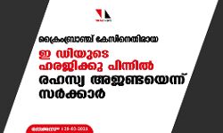 ക്രൈംബ്രാഞ്ച് കേസിനെതിരായ ഇ ഡിയുടെ ഹരജിക്കു പിന്നില്‍ രഹസ്യ അജണ്ടയെന്ന് സര്‍ക്കാര്‍