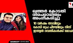 ഖത്തര്‍ കോടതി നിരപരാധിത്വം അംഗീകരിച്ചു; 10 വര്‍ഷം തടവിലും കോടി രൂപ പിഴയിലും നിന്ന് ഇന്ത്യന്‍ ദമ്പതികള്‍ക്ക് മോചനം