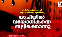 വീടിന് മുന്നിലെ ഹോളി ആഘോഷത്തെ എതിര്‍ത്തു; യുപിയില്‍ വയോധികയെ തല്ലിക്കൊന്നു
