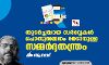 തുടര്ച്ചയായ സര്വ്വേകള് പൊതുസമ്മതം നേടാനുള്ള സമ്മര്ദ്ദതന്ത്രം തുടര്ച്ചയായ സര്വ്വേകള് പൊതുസമ്മതം നേടാനുള്ള സമ്മര്ദ്ദതന്ത്രം